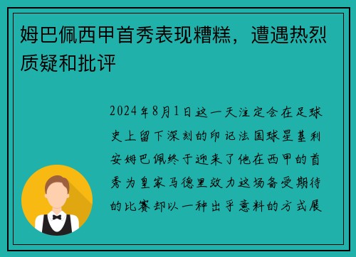 姆巴佩西甲首秀表现糟糕，遭遇热烈质疑和批评