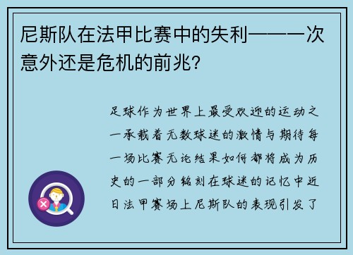 尼斯队在法甲比赛中的失利——一次意外还是危机的前兆？