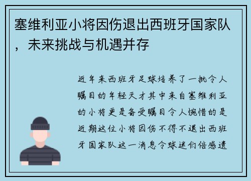 塞维利亚小将因伤退出西班牙国家队，未来挑战与机遇并存