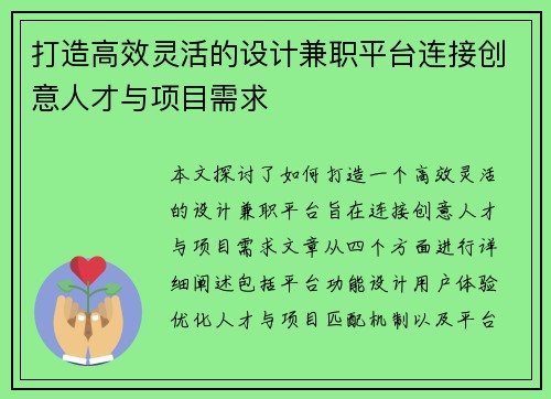 打造高效灵活的设计兼职平台连接创意人才与项目需求