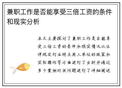 兼职工作是否能享受三倍工资的条件和现实分析
