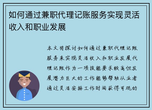 如何通过兼职代理记账服务实现灵活收入和职业发展