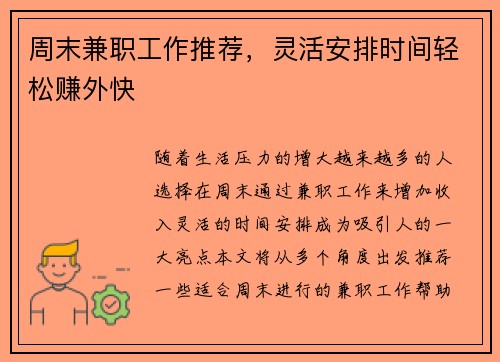 周末兼职工作推荐，灵活安排时间轻松赚外快