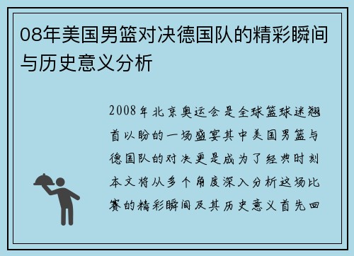 08年美国男篮对决德国队的精彩瞬间与历史意义分析