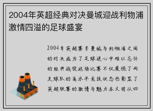 2004年英超经典对决曼城迎战利物浦激情四溢的足球盛宴