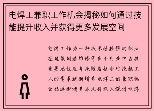电焊工兼职工作机会揭秘如何通过技能提升收入并获得更多发展空间