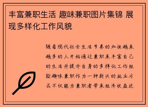 丰富兼职生活 趣味兼职图片集锦 展现多样化工作风貌
