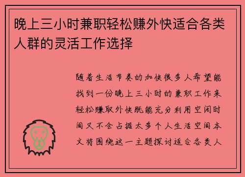 晚上三小时兼职轻松赚外快适合各类人群的灵活工作选择