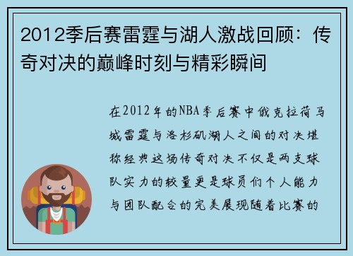 2012季后赛雷霆与湖人激战回顾：传奇对决的巅峰时刻与精彩瞬间