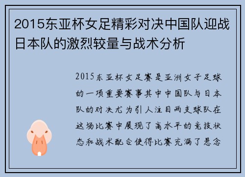 2015东亚杯女足精彩对决中国队迎战日本队的激烈较量与战术分析