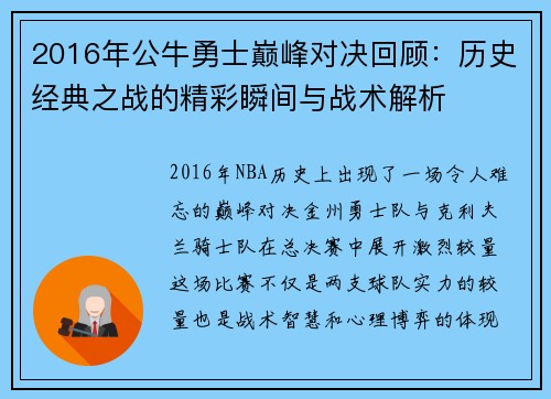2016年公牛勇士巅峰对决回顾：历史经典之战的精彩瞬间与战术解析