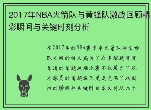 2017年NBA火箭队与黄蜂队激战回顾精彩瞬间与关键时刻分析