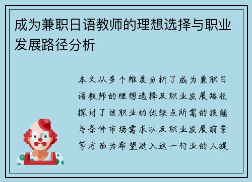 成为兼职日语教师的理想选择与职业发展路径分析