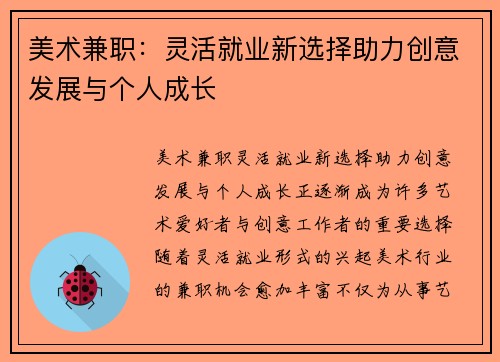 美术兼职：灵活就业新选择助力创意发展与个人成长