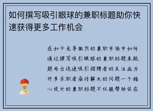 如何撰写吸引眼球的兼职标题助你快速获得更多工作机会