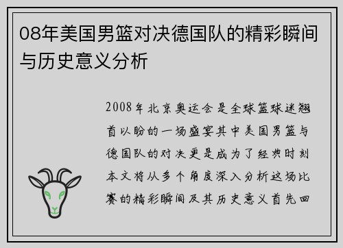 08年美国男篮对决德国队的精彩瞬间与历史意义分析