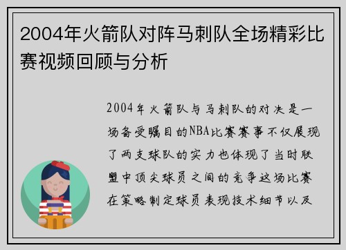 2004年火箭队对阵马刺队全场精彩比赛视频回顾与分析