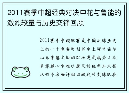 2011赛季中超经典对决申花与鲁能的激烈较量与历史交锋回顾
