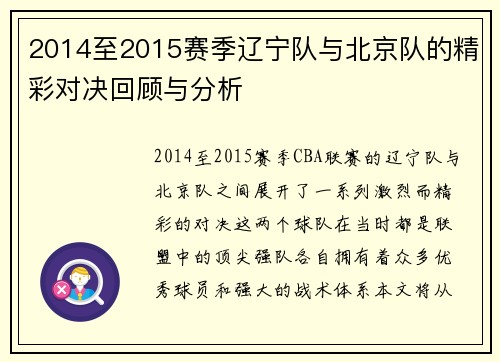 2014至2015赛季辽宁队与北京队的精彩对决回顾与分析