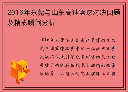 2016年东莞与山东高速篮球对决回顾及精彩瞬间分析
