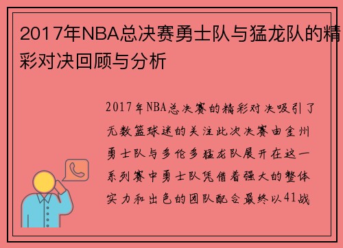 2017年NBA总决赛勇士队与猛龙队的精彩对决回顾与分析