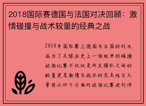 2018国际赛德国与法国对决回顾：激情碰撞与战术较量的经典之战