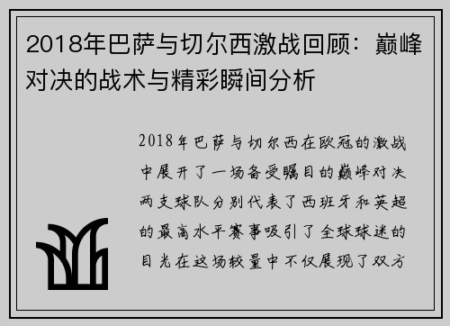 2018年巴萨与切尔西激战回顾：巅峰对决的战术与精彩瞬间分析