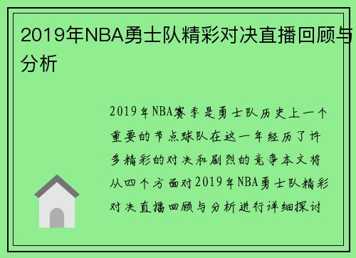 2019年NBA勇士队精彩对决直播回顾与分析