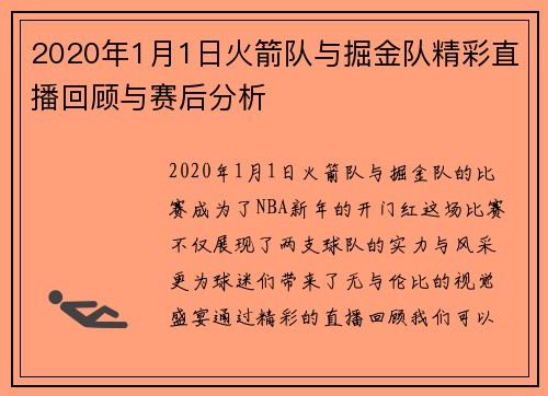 2020年1月1日火箭队与掘金队精彩直播回顾与赛后分析