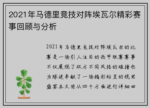 2021年马德里竞技对阵埃瓦尔精彩赛事回顾与分析
