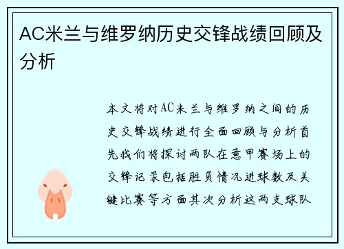AC米兰与维罗纳历史交锋战绩回顾及分析