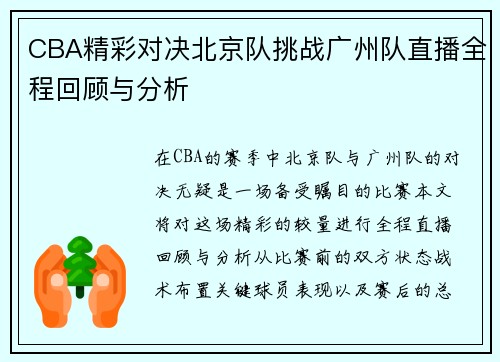 CBA精彩对决北京队挑战广州队直播全程回顾与分析