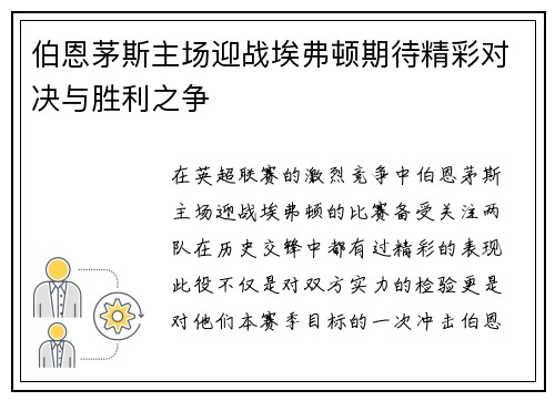 伯恩茅斯主场迎战埃弗顿期待精彩对决与胜利之争