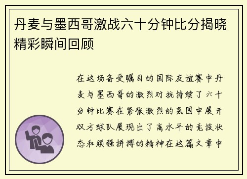 丹麦与墨西哥激战六十分钟比分揭晓精彩瞬间回顾