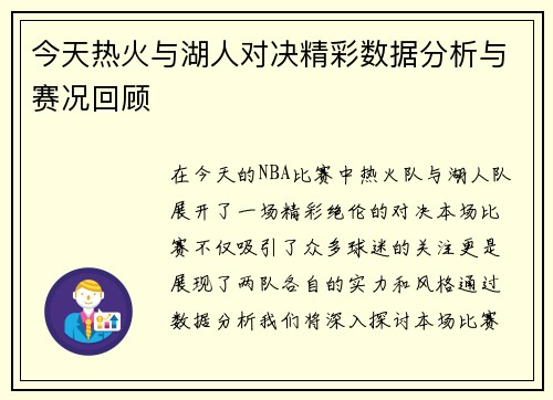 今天热火与湖人对决精彩数据分析与赛况回顾