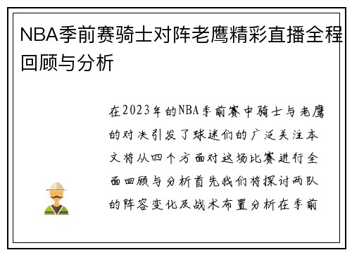 NBA季前赛骑士对阵老鹰精彩直播全程回顾与分析