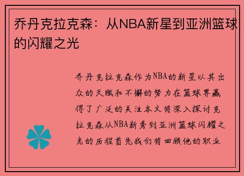 乔丹克拉克森：从NBA新星到亚洲篮球的闪耀之光