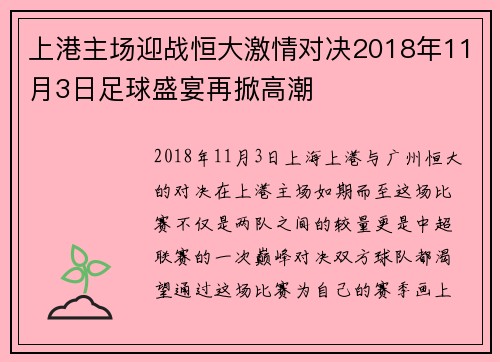 上港主场迎战恒大激情对决2018年11月3日足球盛宴再掀高潮
