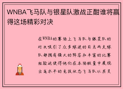 WNBA飞马队与银星队激战正酣谁将赢得这场精彩对决