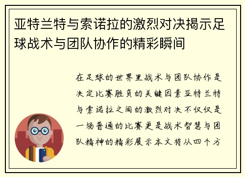 亚特兰特与索诺拉的激烈对决揭示足球战术与团队协作的精彩瞬间