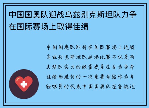 中国国奥队迎战乌兹别克斯坦队力争在国际赛场上取得佳绩