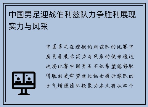 中国男足迎战伯利兹队力争胜利展现实力与风采