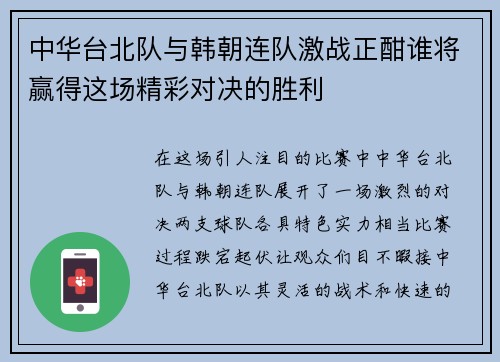 中华台北队与韩朝连队激战正酣谁将赢得这场精彩对决的胜利