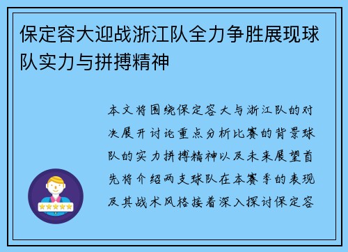 保定容大迎战浙江队全力争胜展现球队实力与拼搏精神