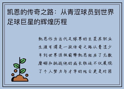 凯恩的传奇之路：从青涩球员到世界足球巨星的辉煌历程