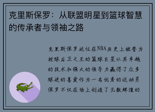 克里斯保罗：从联盟明星到篮球智慧的传承者与领袖之路