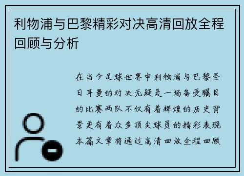 利物浦与巴黎精彩对决高清回放全程回顾与分析