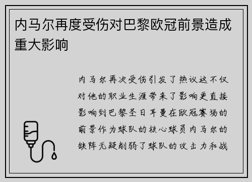 内马尔再度受伤对巴黎欧冠前景造成重大影响