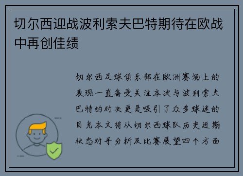 切尔西迎战波利索夫巴特期待在欧战中再创佳绩