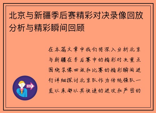 北京与新疆季后赛精彩对决录像回放分析与精彩瞬间回顾